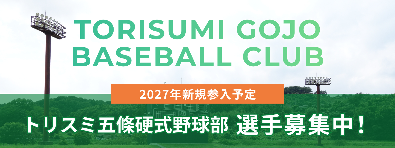 トリスミ五條硬式野球部 選手募集中！