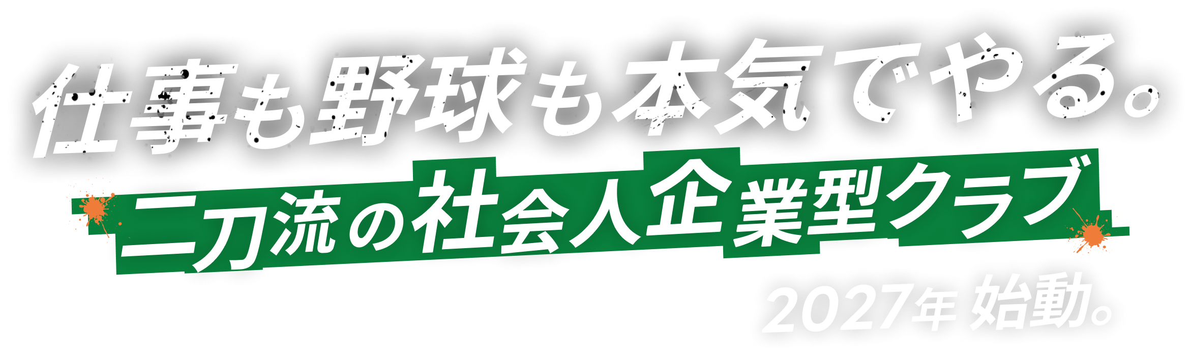 仕事も野球も本気でやる。二刀流の社会人野球クラブ