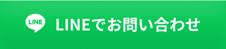 LINEでお問い合わせ