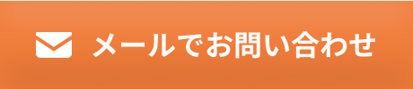 メールでお問い合わせ