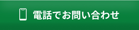 電話でお問い合わせ