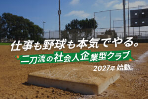 トリスミ五條硬式野球部 オフィシャルサイト開設のお知らせ