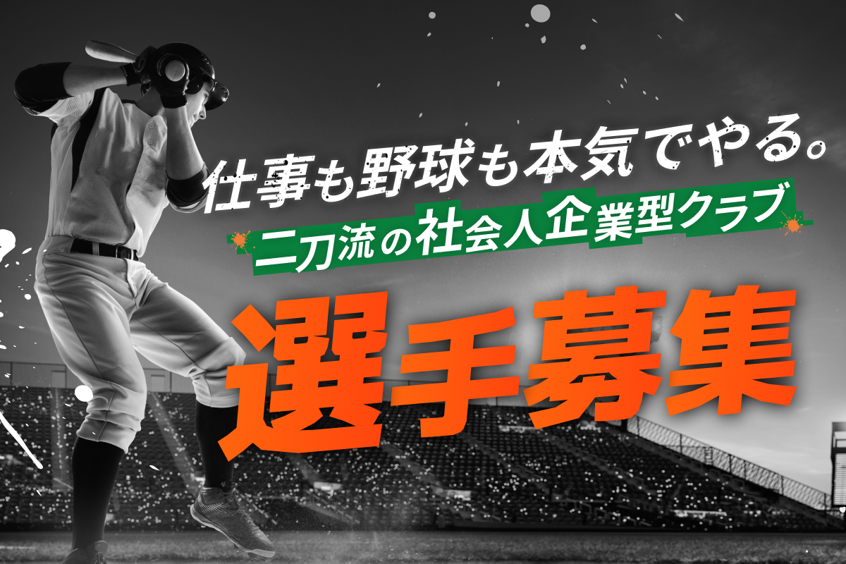 「仕事も野球も本気でやる」二刀流の仲間を募集中！
